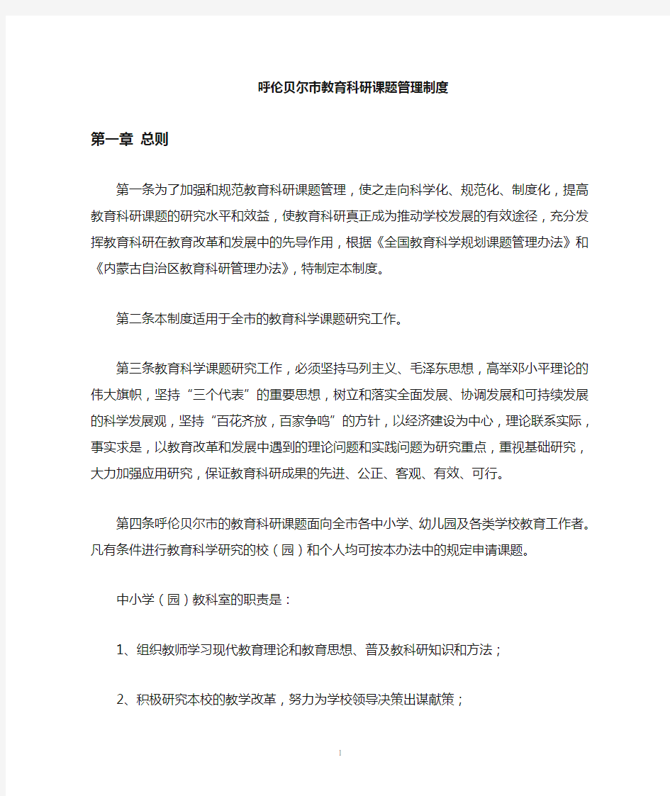 呼伦贝尔市教育科研课题管理规程