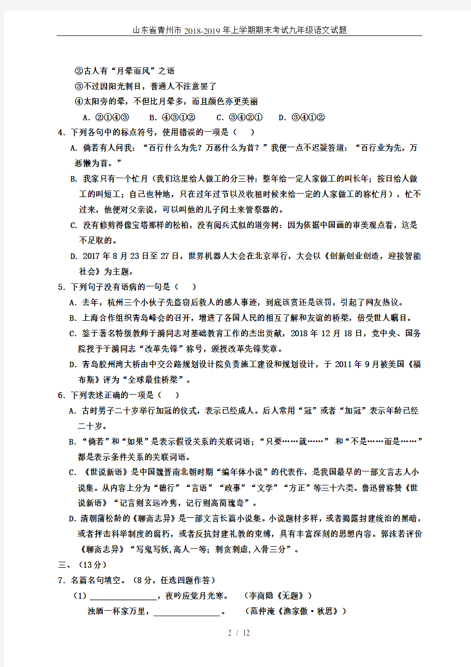 山东省青州市2018-2019年上学期期末考试九年级语文试题