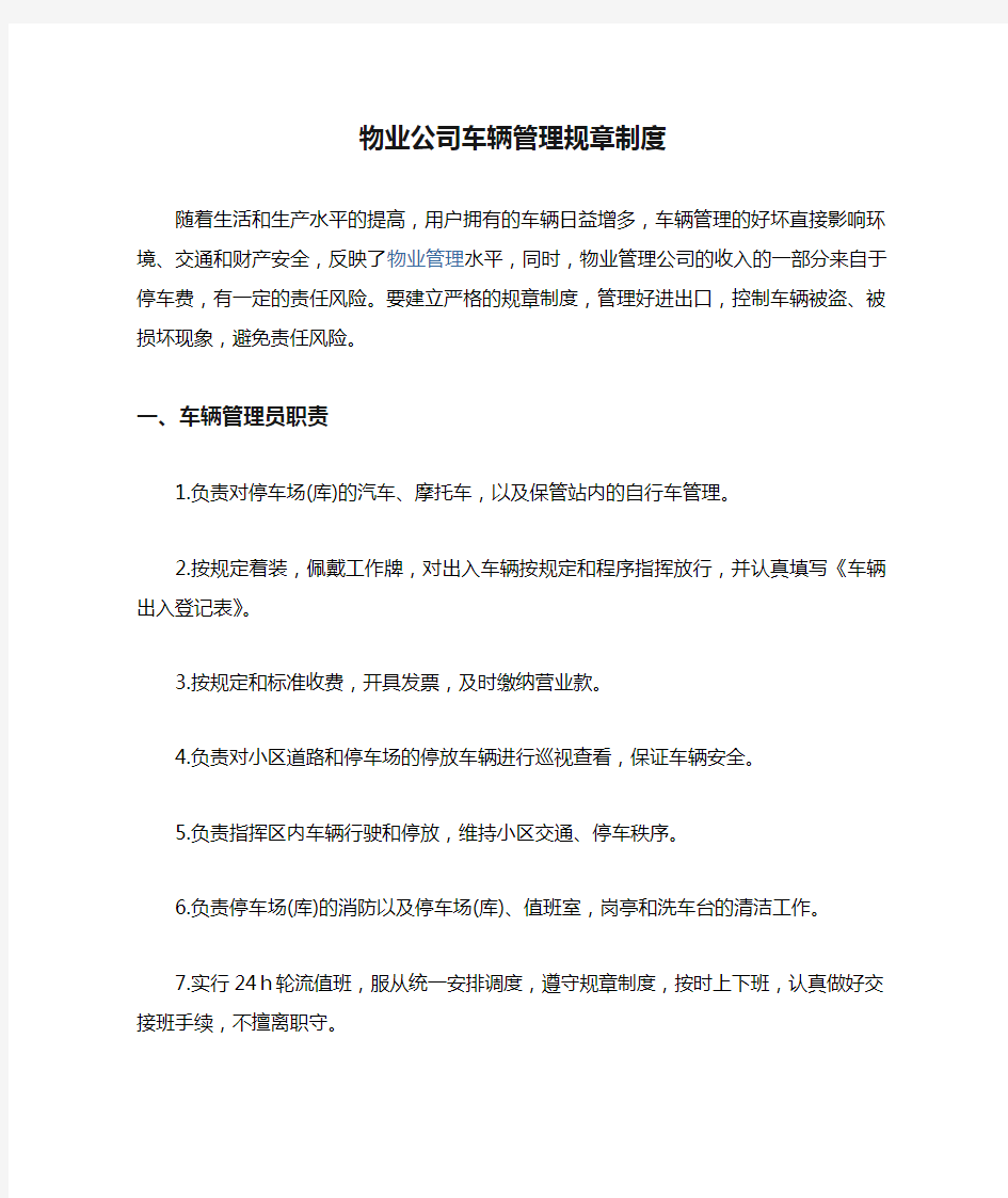 物业公司车辆管理规章制度