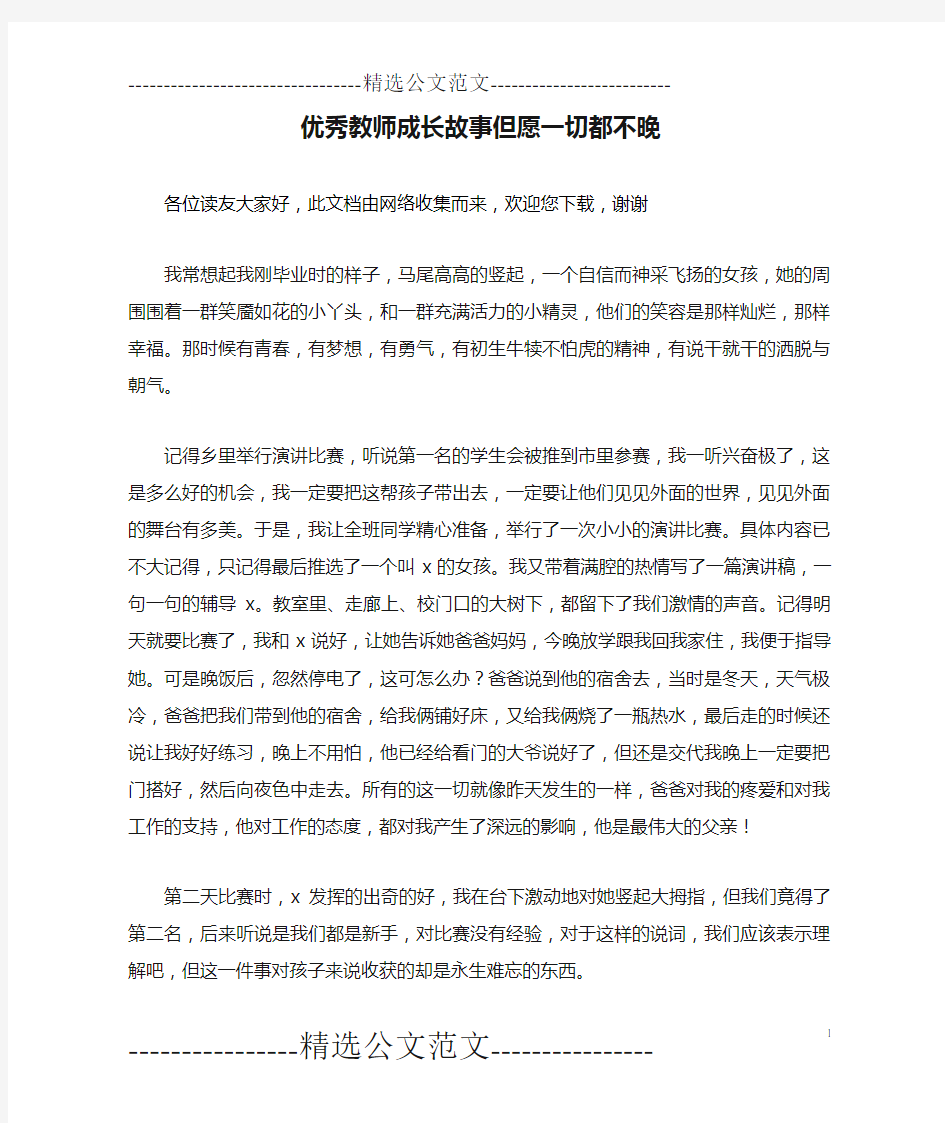 优秀教师成长故事但愿一切都不晚