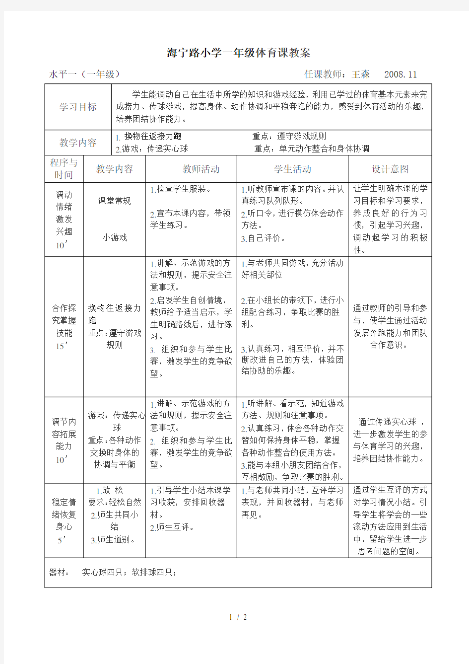 公开课一年级体育教案