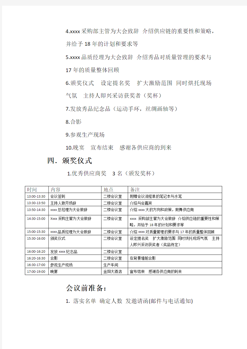 2018年xxxx供应商大会策划方案