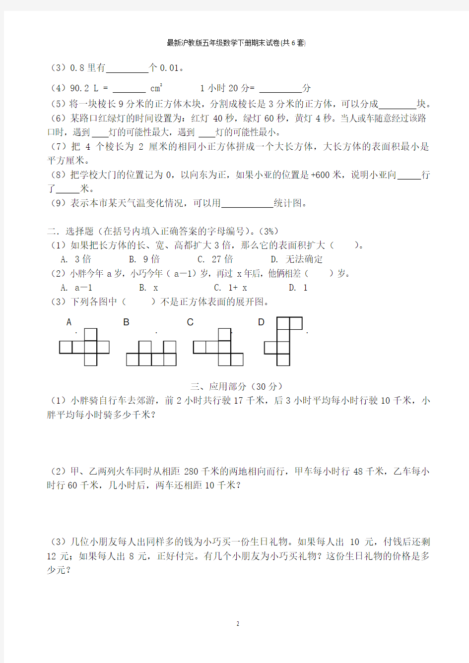 最新沪教版五年级数学下册期末试卷(共6套)
