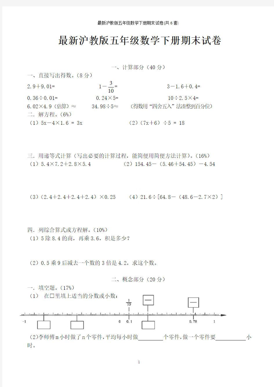 最新沪教版五年级数学下册期末试卷(共6套)