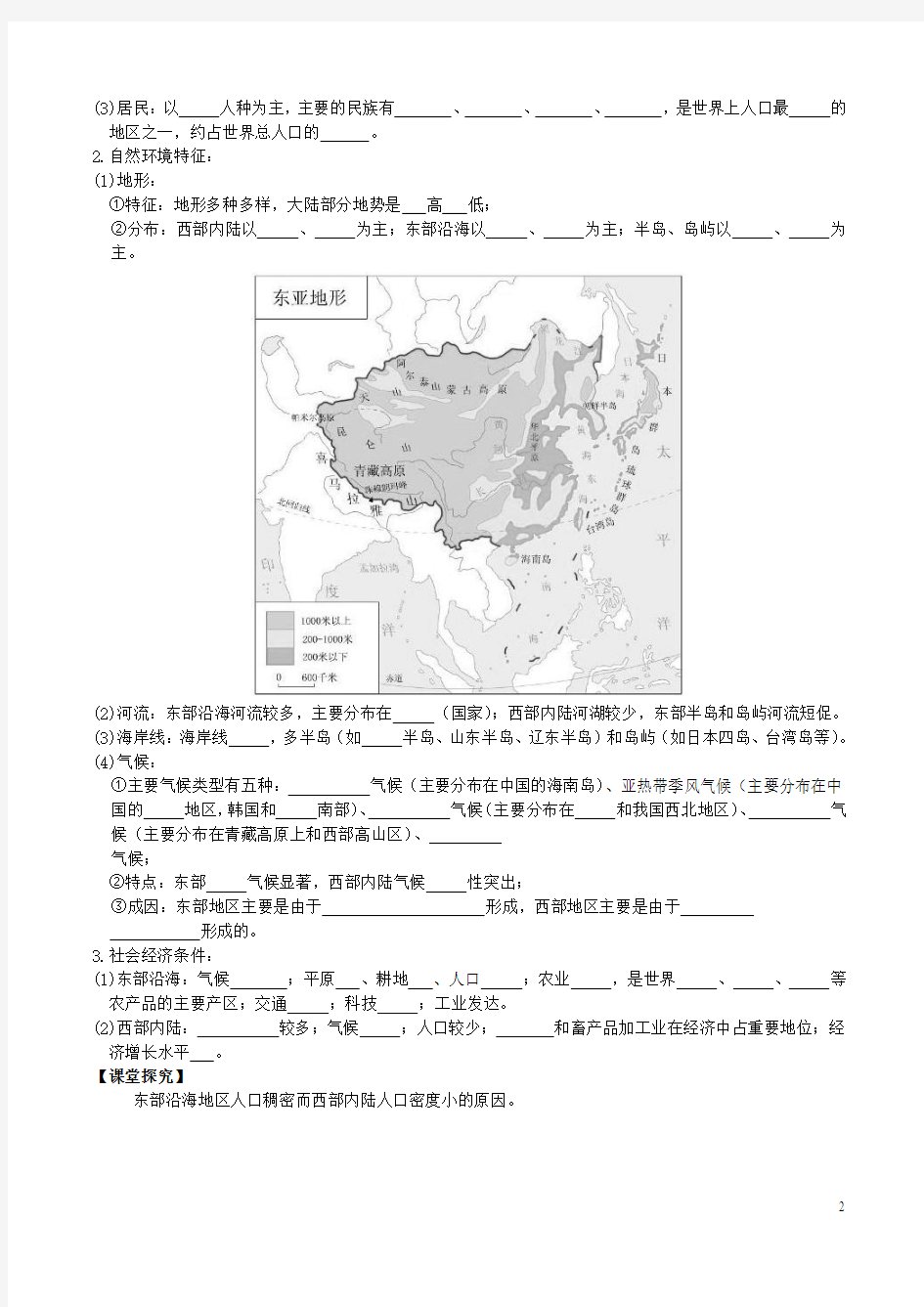 高考地理一轮复习世界地理东亚与日本导学案(无答案)