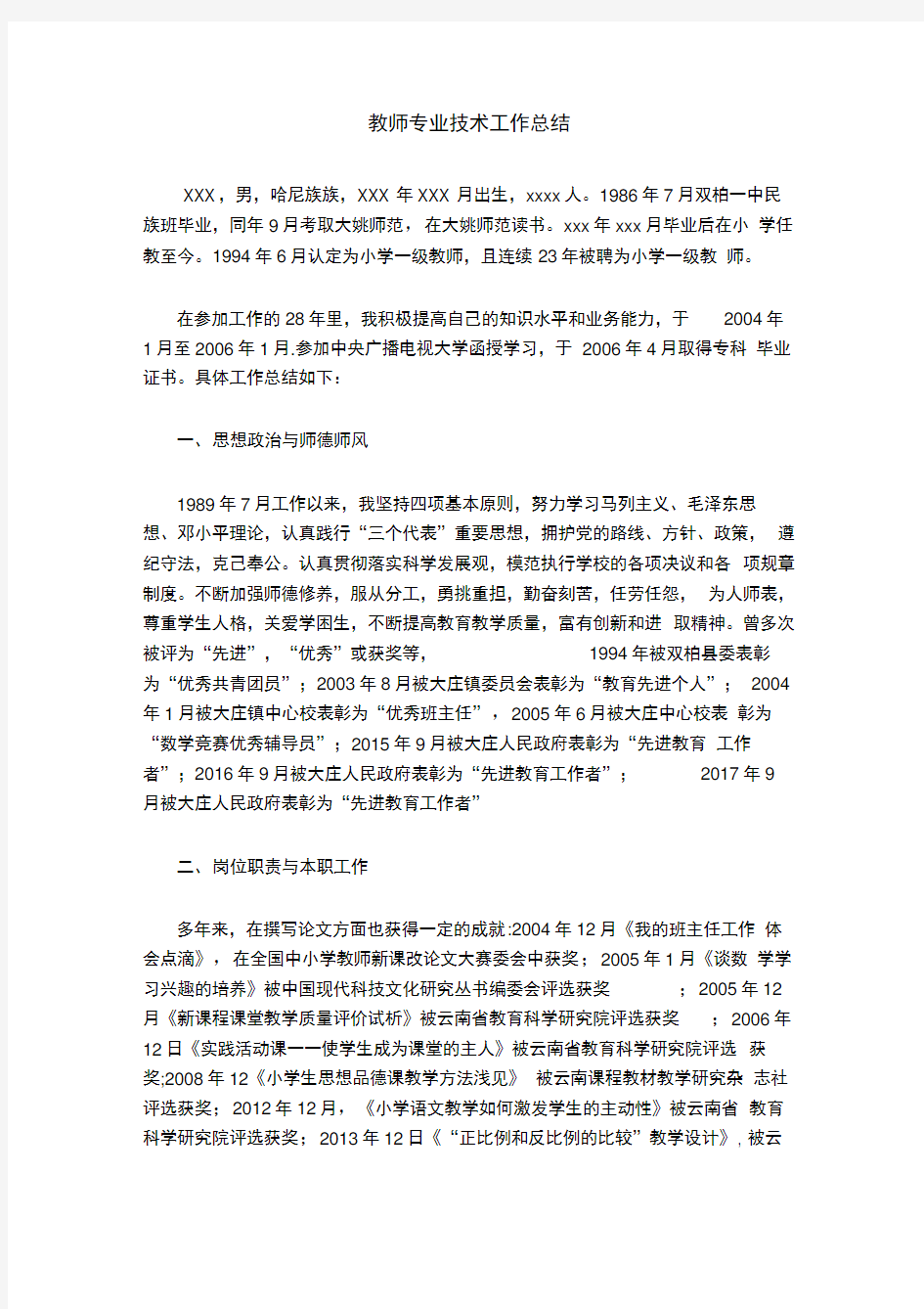 教师专业技术工作总结