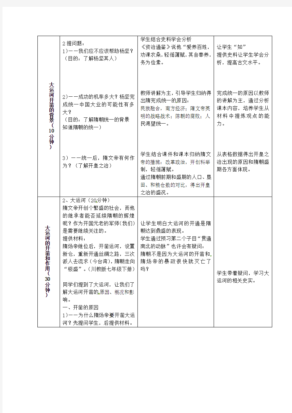 广东省惠东县平海中学七年级历史下册 1.1 隋的统一与大运河教案 北师大版