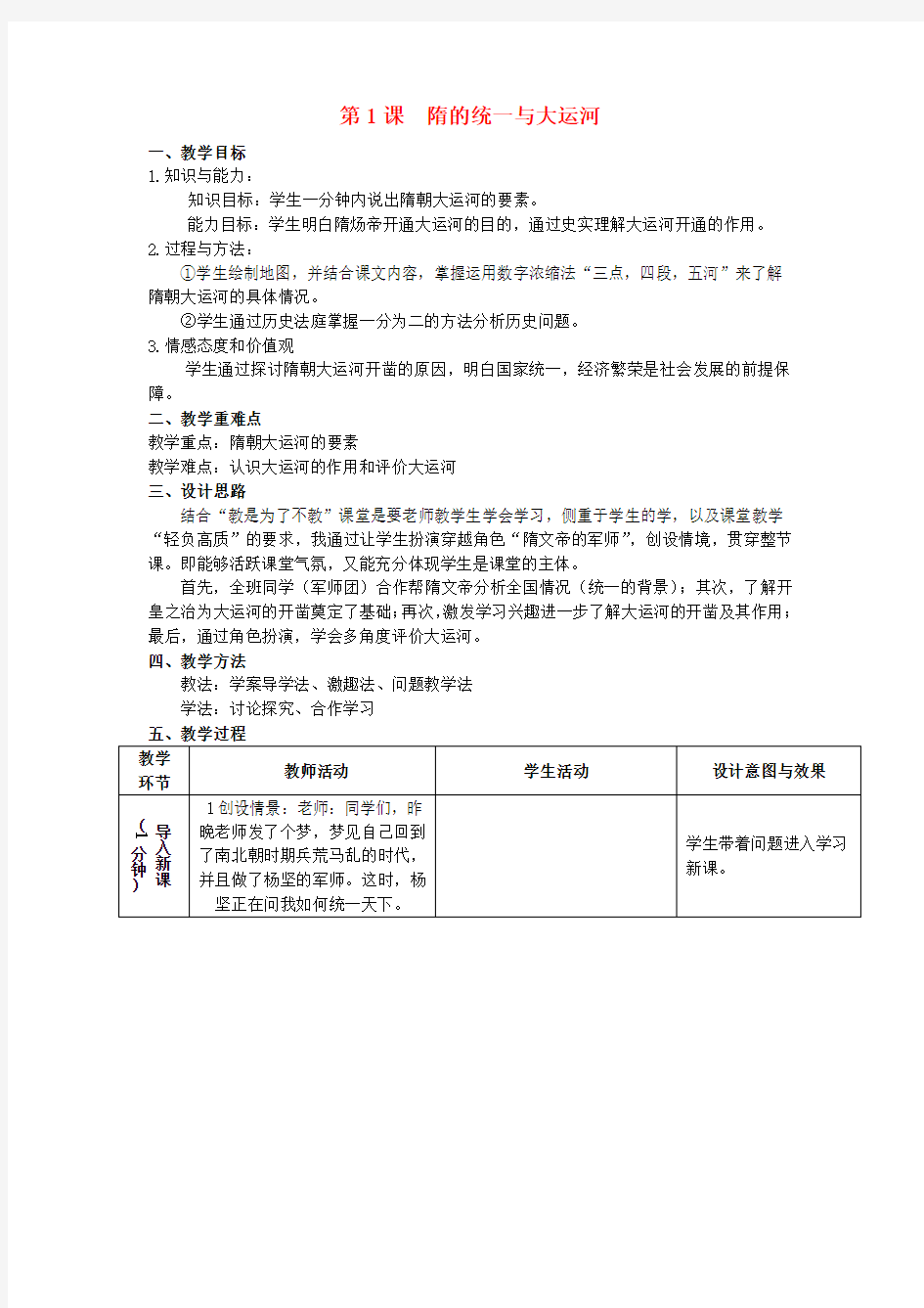 广东省惠东县平海中学七年级历史下册 1.1 隋的统一与大运河教案 北师大版