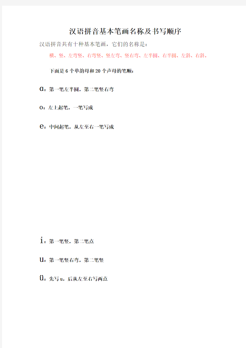 汉语拼音基本笔画名称及书写顺序
