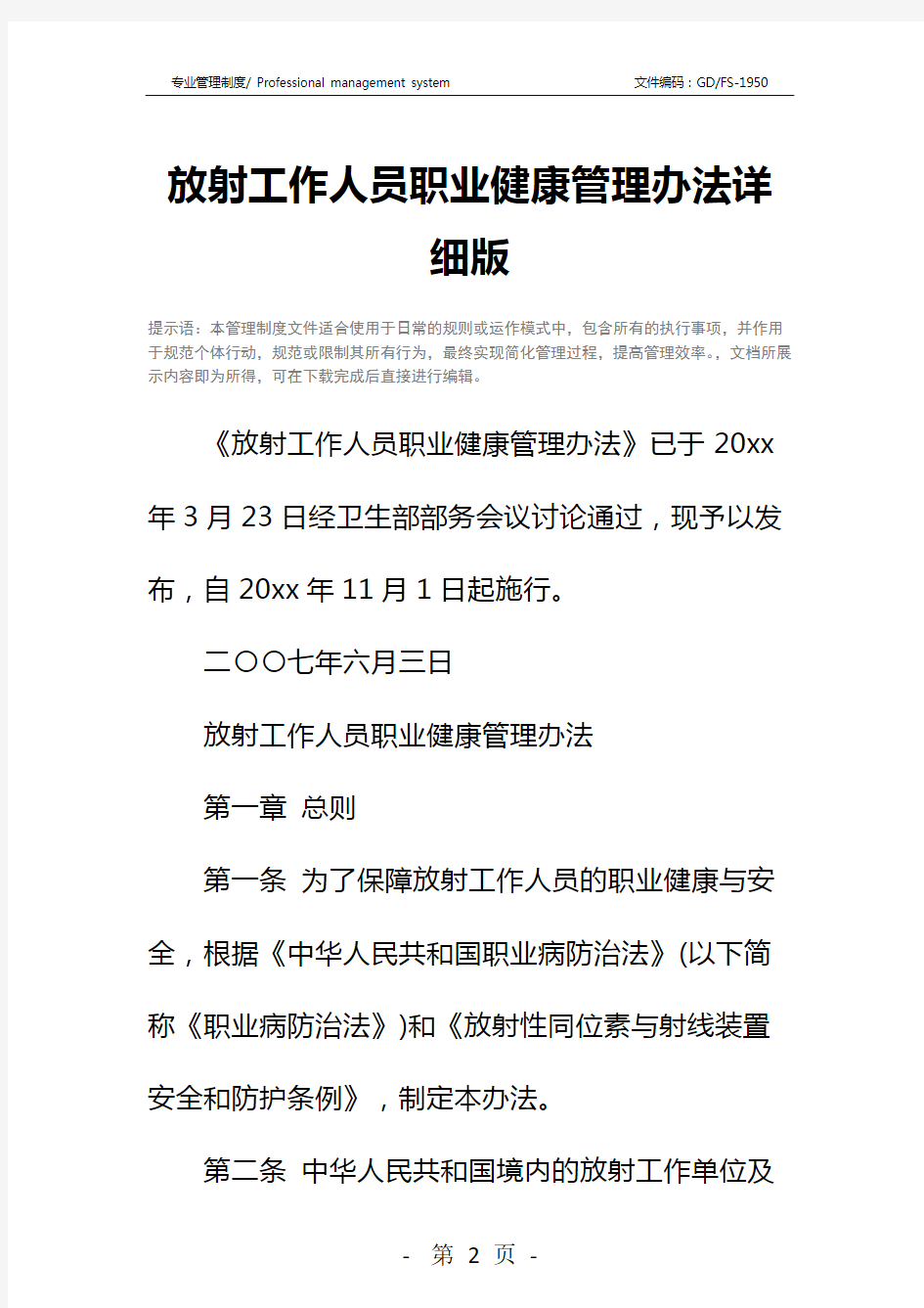 放射工作人员职业健康管理办法详细版