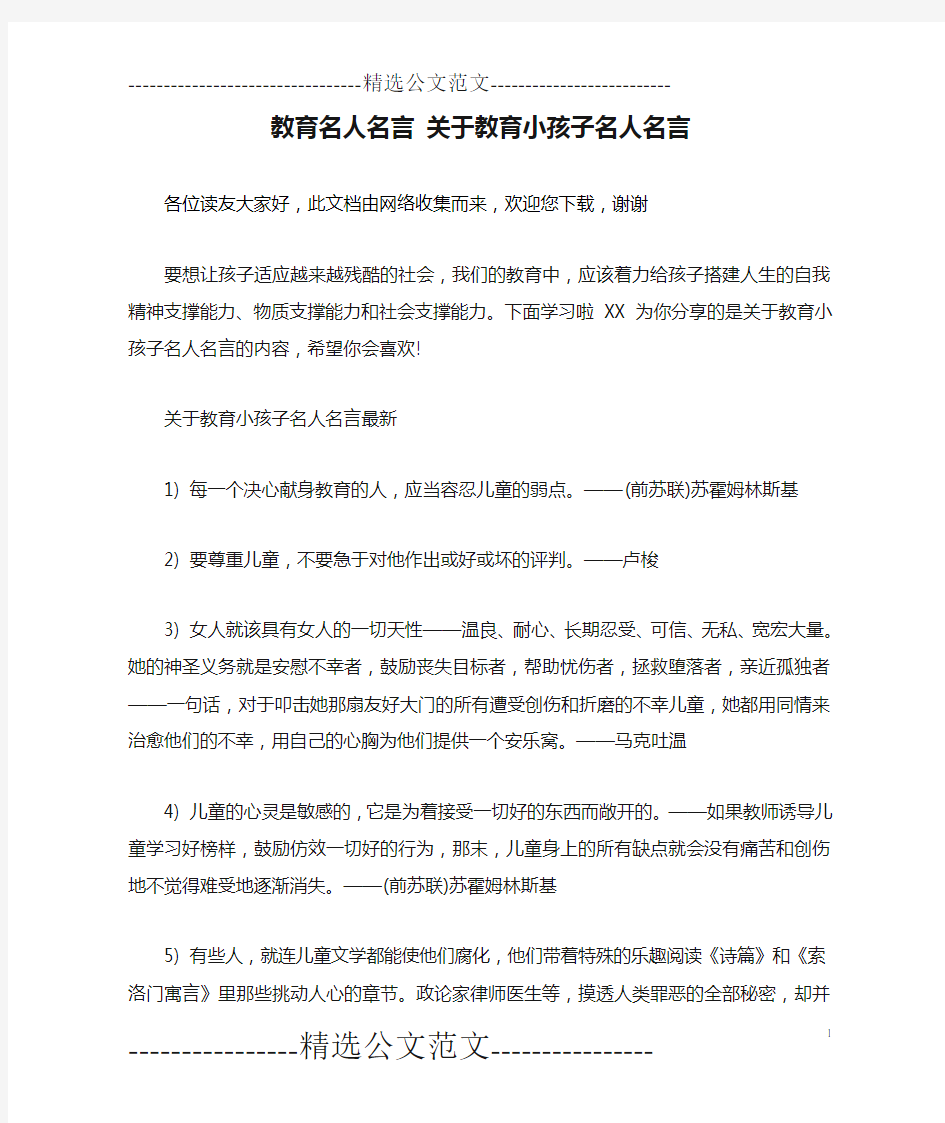 教育名人名言 关于教育小孩子名人名言