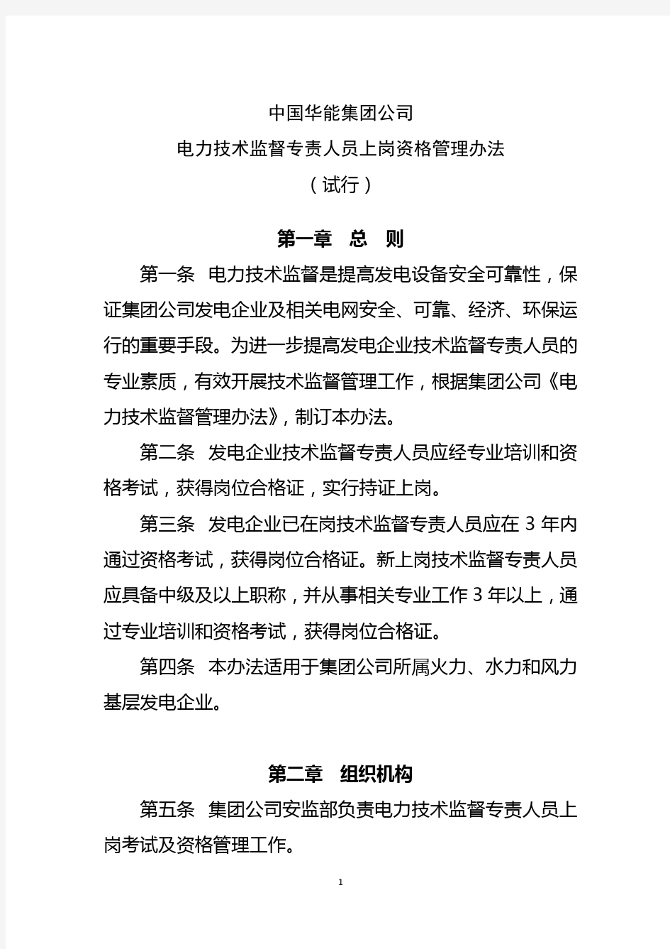 《电力技术监督专责人员上岗资格管理办法》