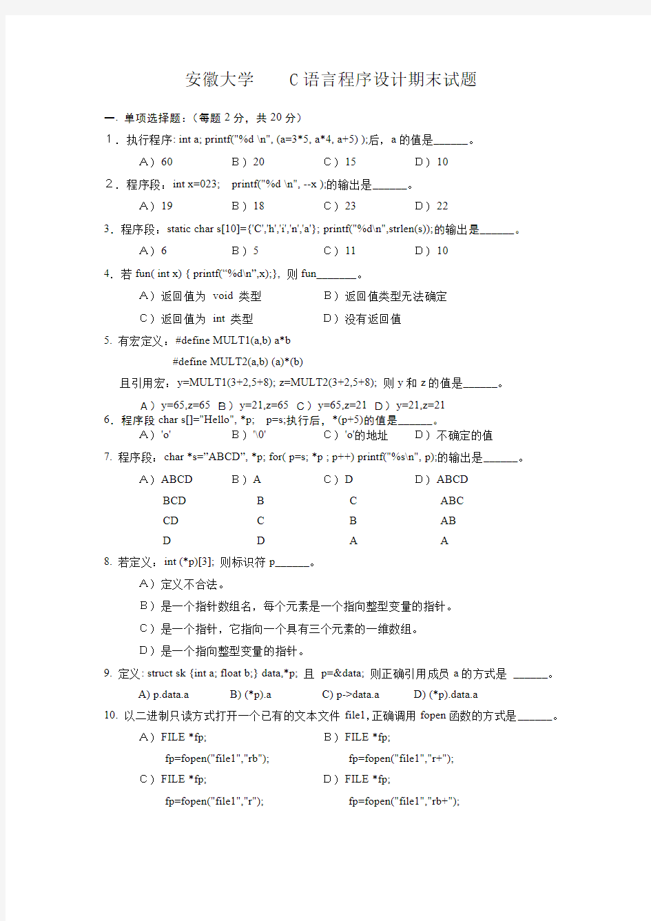 安徽大学C语言期末试卷(含答案)