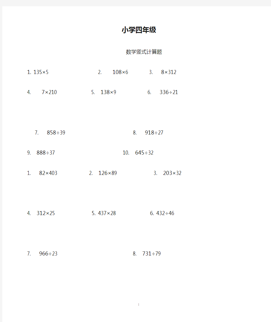 小学四年级数学竖式计算题