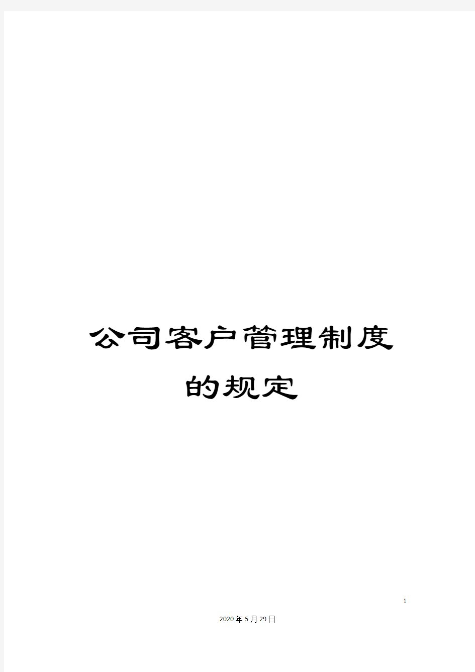 公司客户管理制度的规定