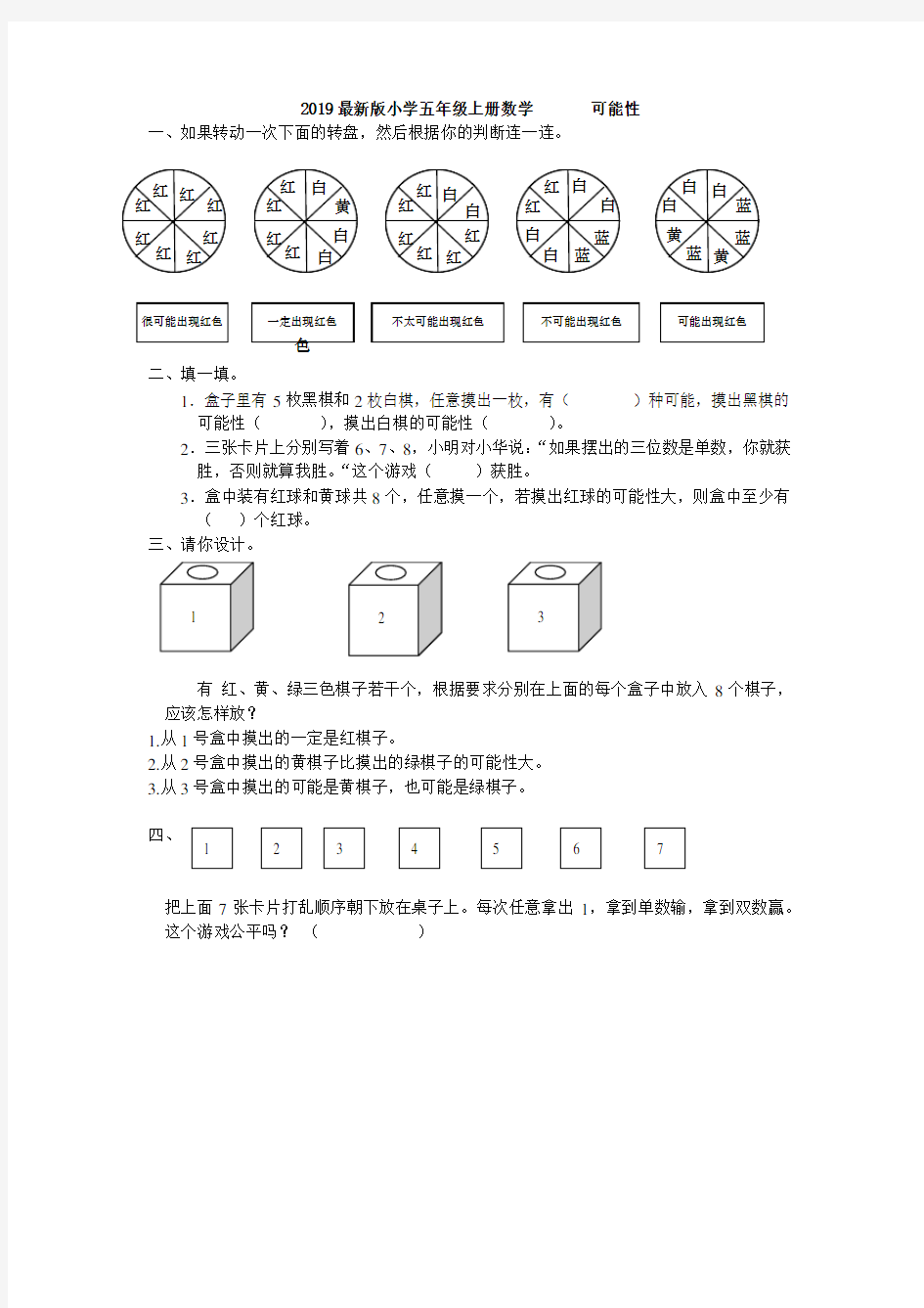 (完整)2019最新版小学五年级上册数学可能性练习题