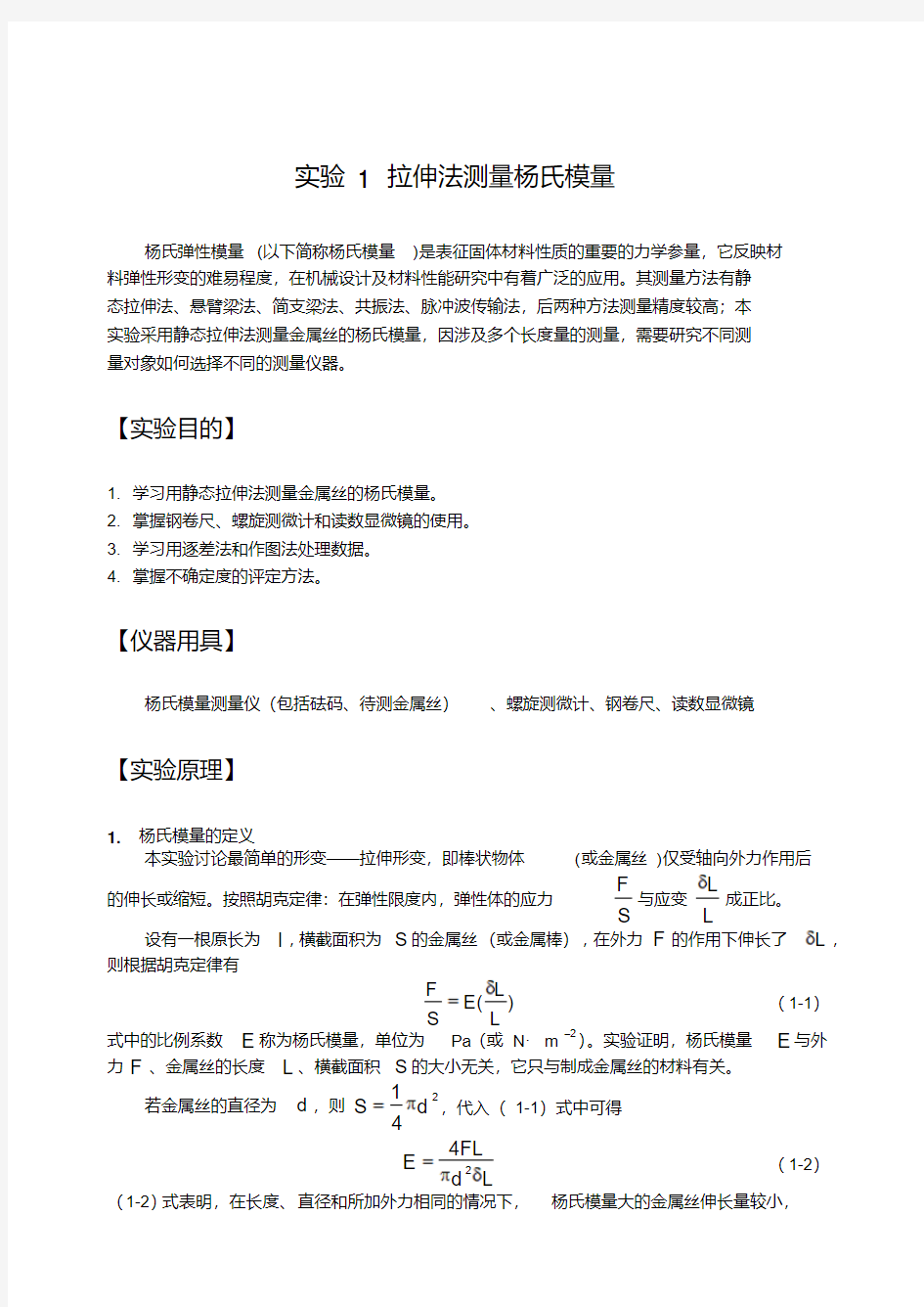 大学物理实验讲义实验10杨氏模量的测定-精选.pdf