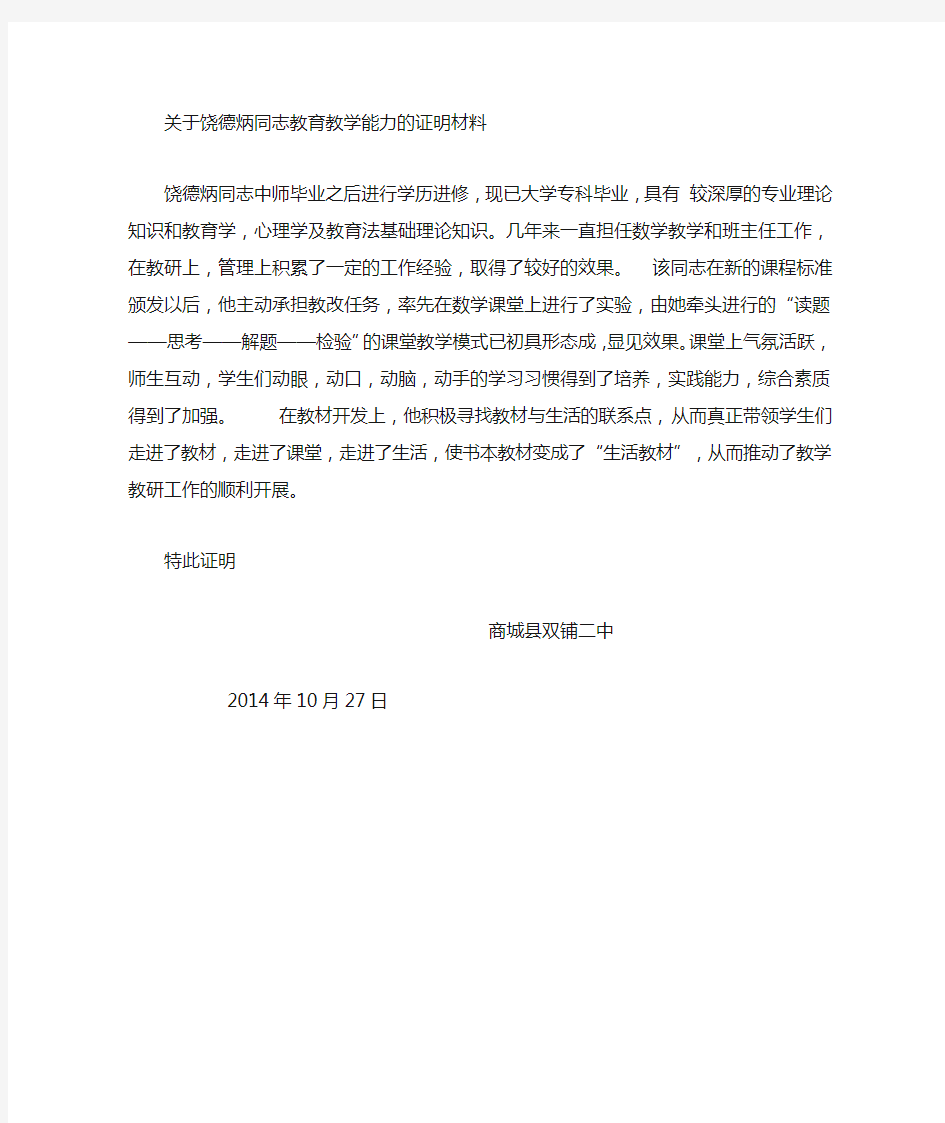 关于xxx同志教育教学能力的证明材料