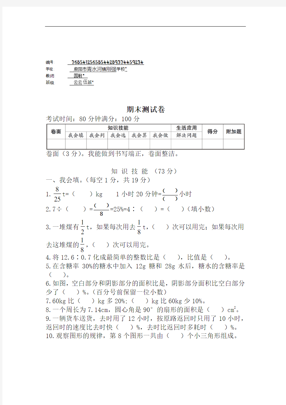 六年级数学上册期末测试卷