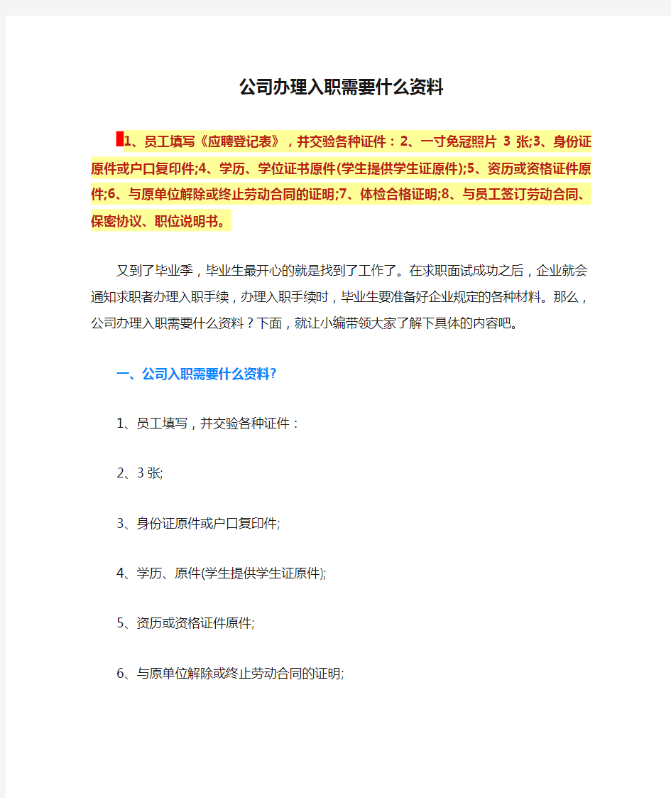 公司办理入职需要什么资料