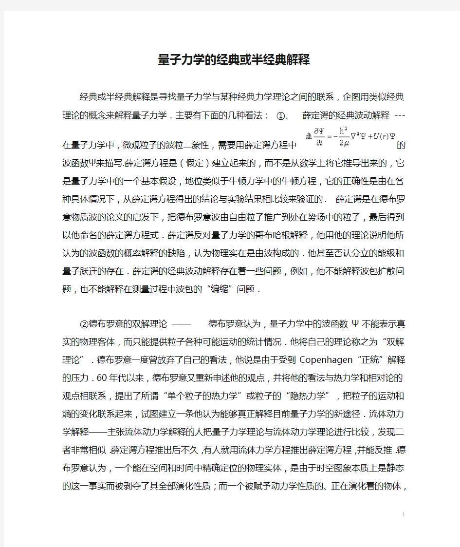 量子力学的经典或半经典解释