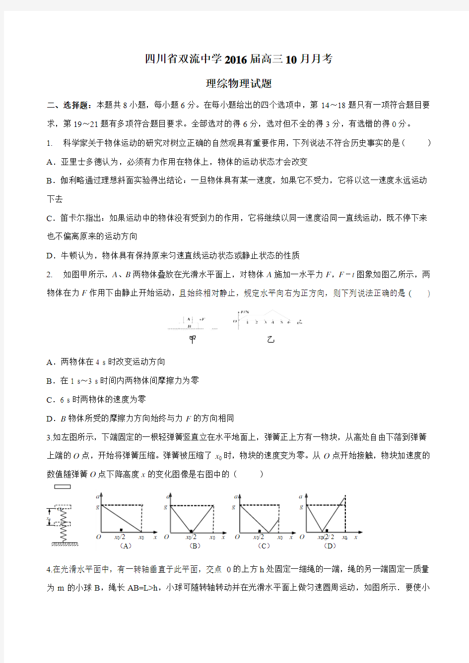 【全国百强校】四川省双流中学2016届高三10月月考理综物理试题(原卷版)