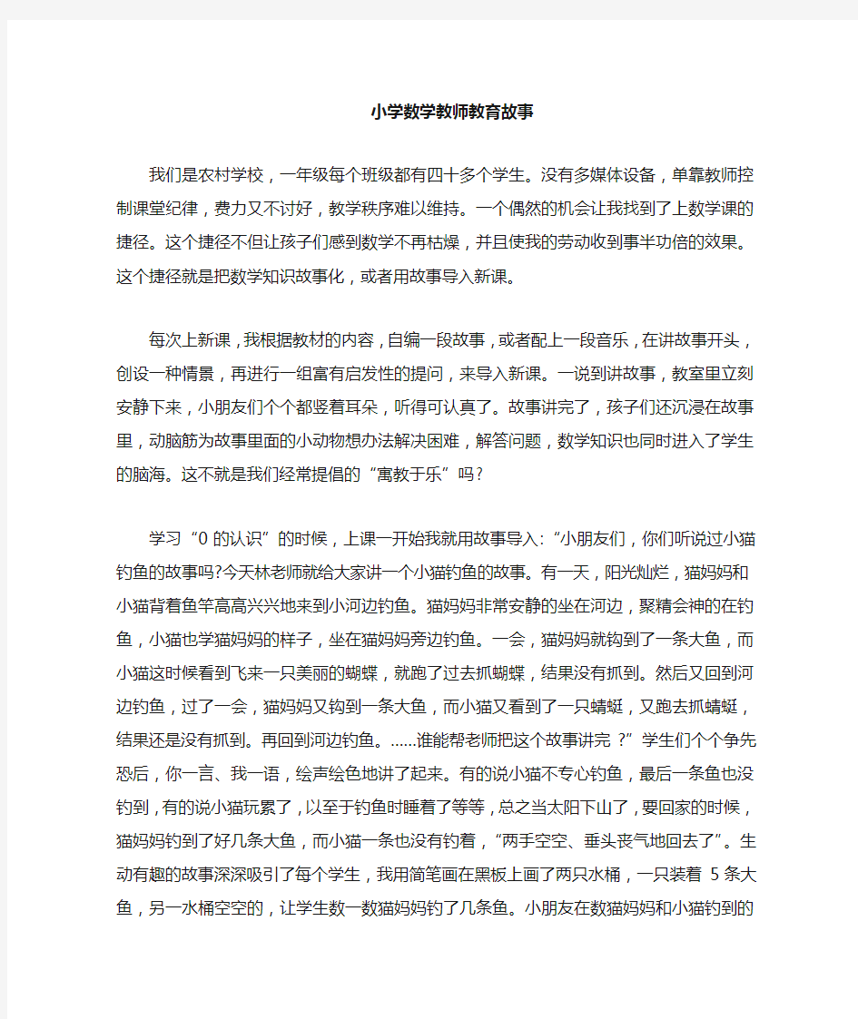 小学三年级数学教师教育故事