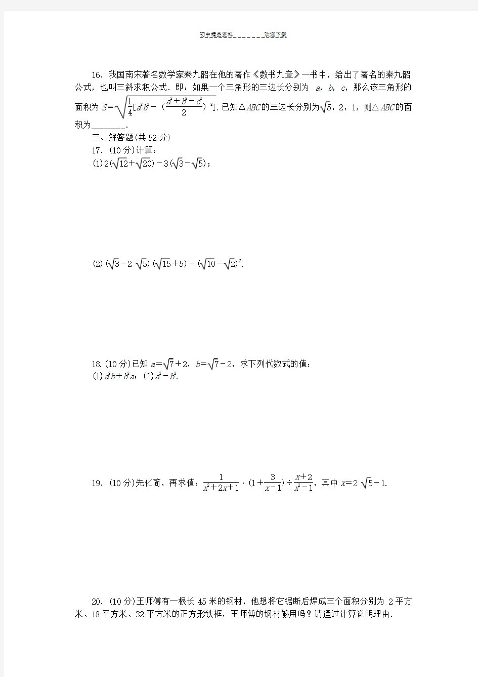 人教版八年级数学下册第十六章-二次根式单元测试题