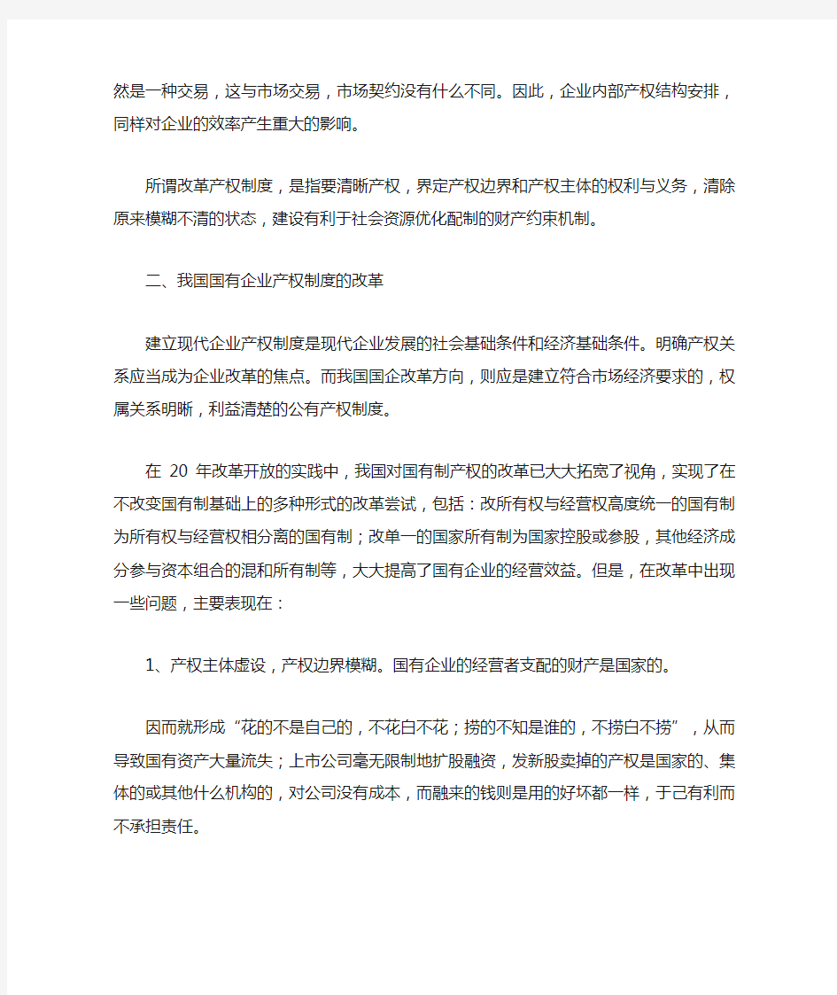 深化国有企业产权制度改革的关键------理顺国有资产管理体制(1)