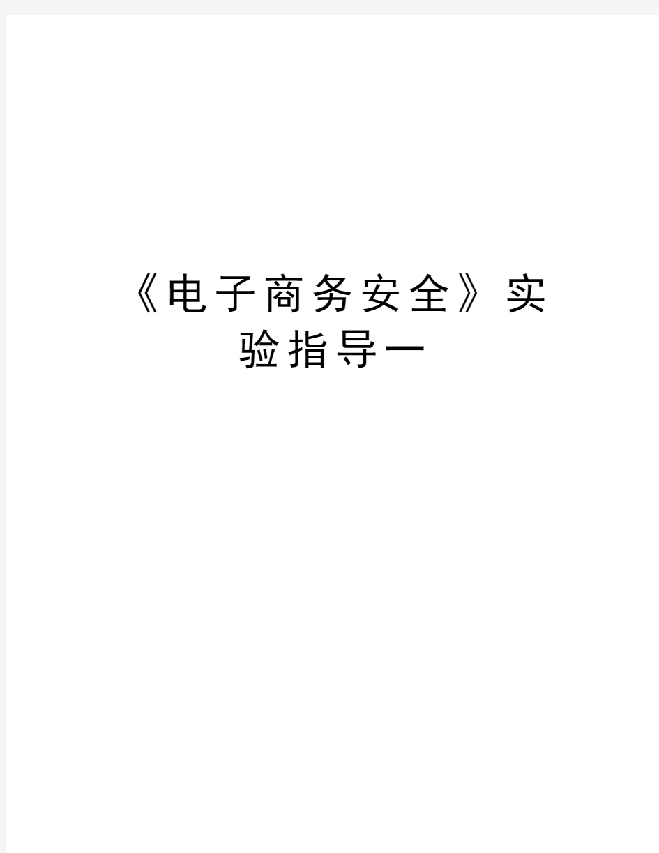 《电子商务安全》实验指导一讲解学习