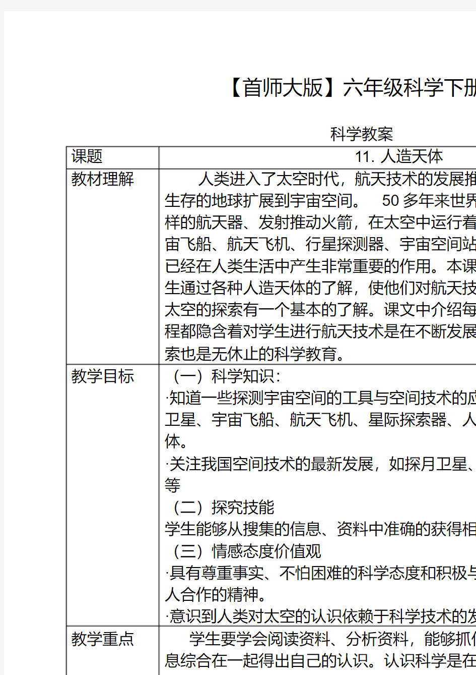 【首师大版】小学科学六年级下《11.人造天体》教案