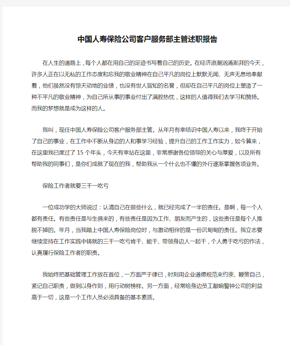 中国人寿保险公司客户服务部主管述职报告
