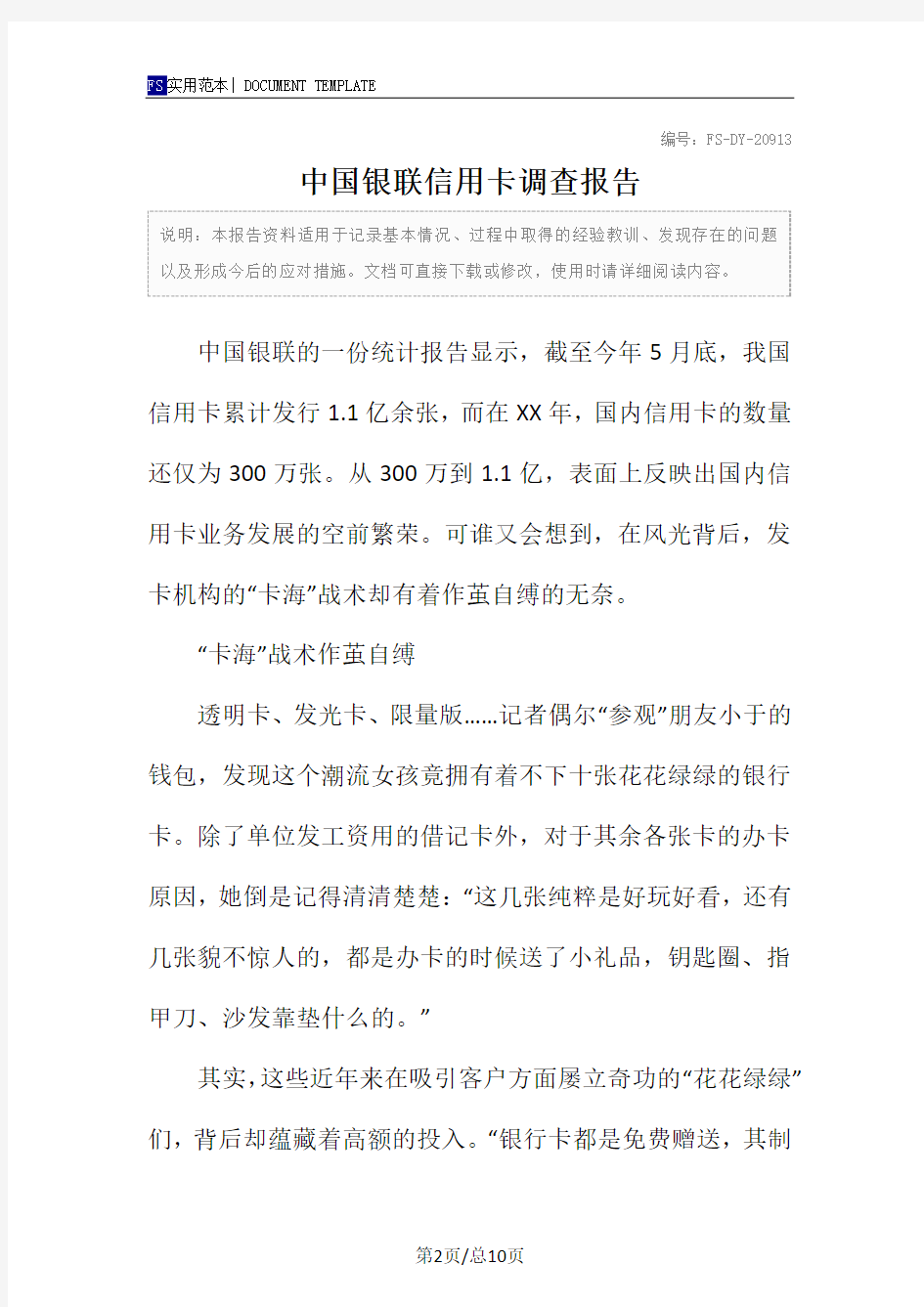 中国银联信用卡调查报告范本