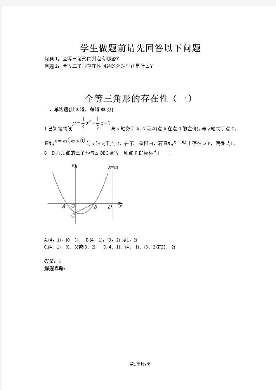 九年级数学全等三角形的存在性(一)(含答案)