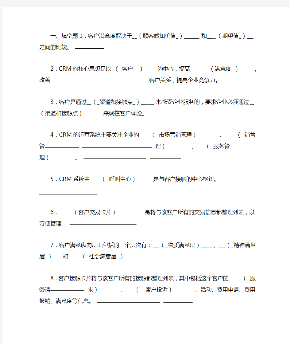 客户关系管理复习题及答案