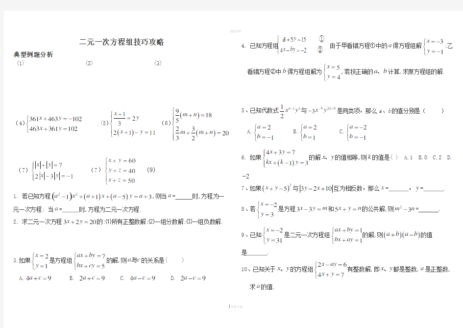 二元一次方程组--难题技巧(整理版)