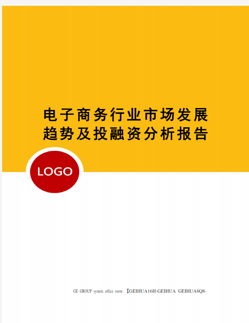 电子商务行业市场发展趋势及投融资分析报告