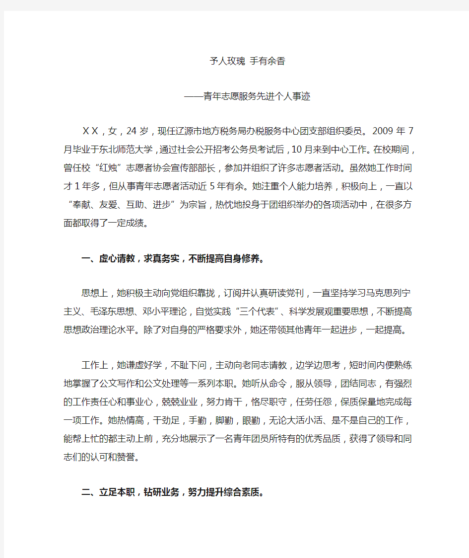 青年志愿者先进个人事迹材料