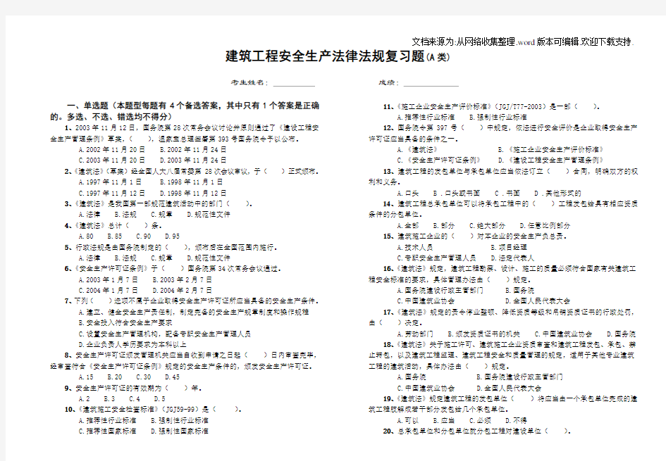 建筑工程安全生产法律法规复习题(A类)