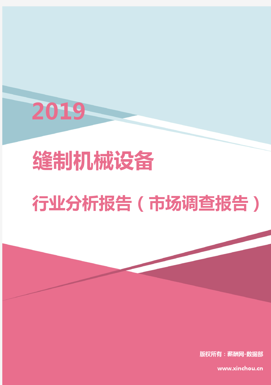 2019年缝制机械设备行业分析报告(市场调查报告)