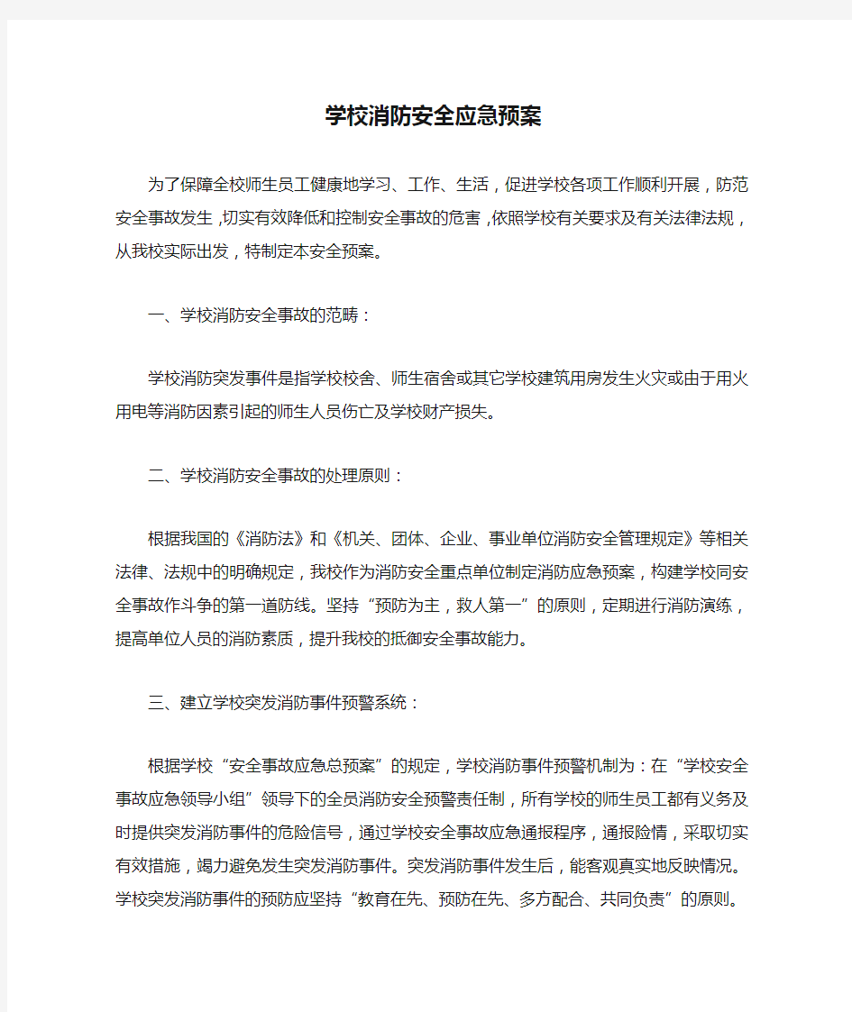 学校消防安全应急预案