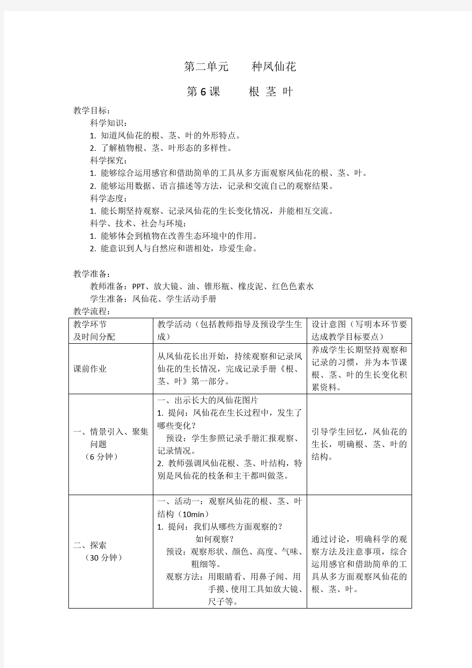 人教鄂教版小学科学新版三年级下册科学6《根 茎 叶 》教学设计(表格式)