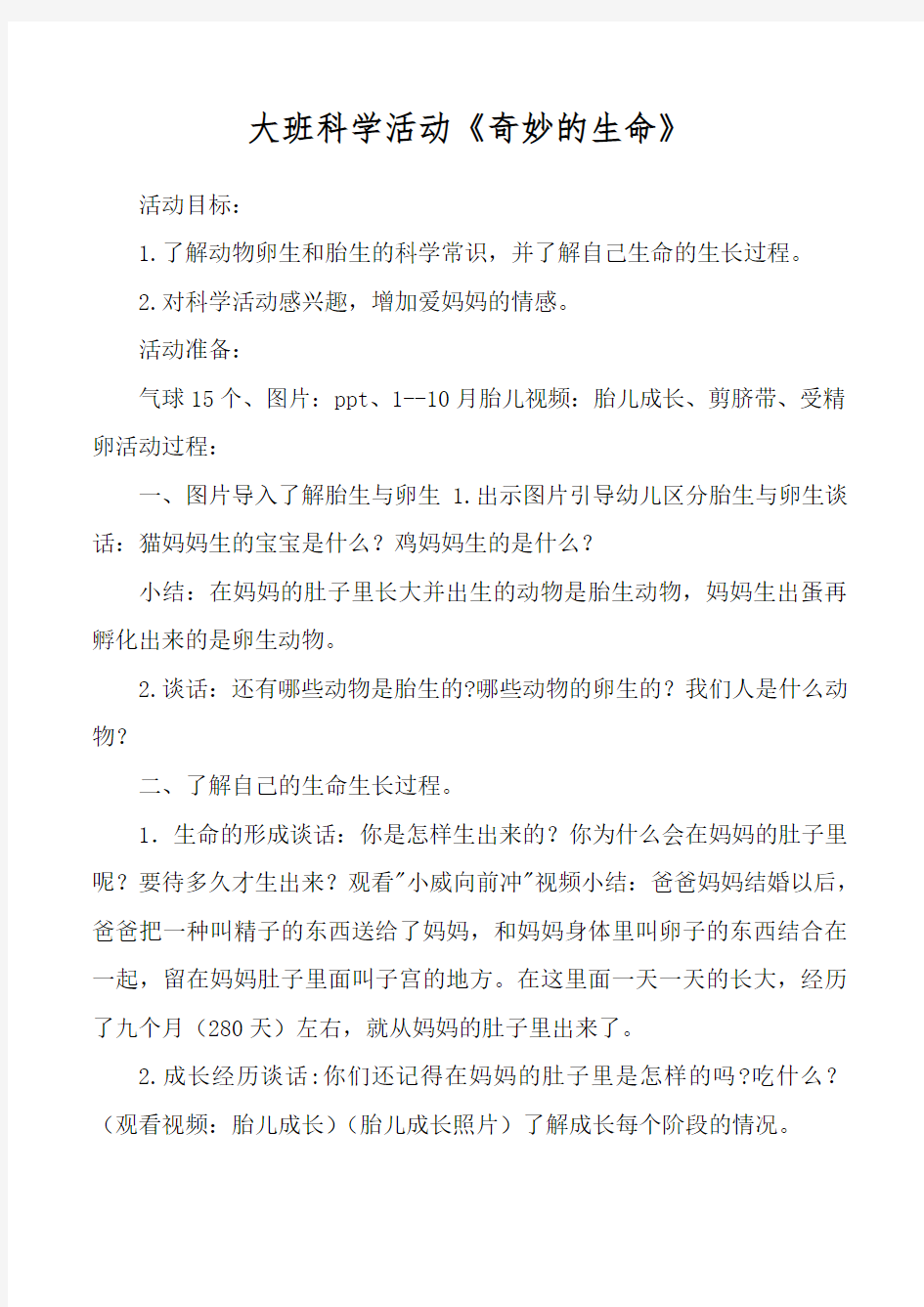 大班科学活动《奇妙的生命》