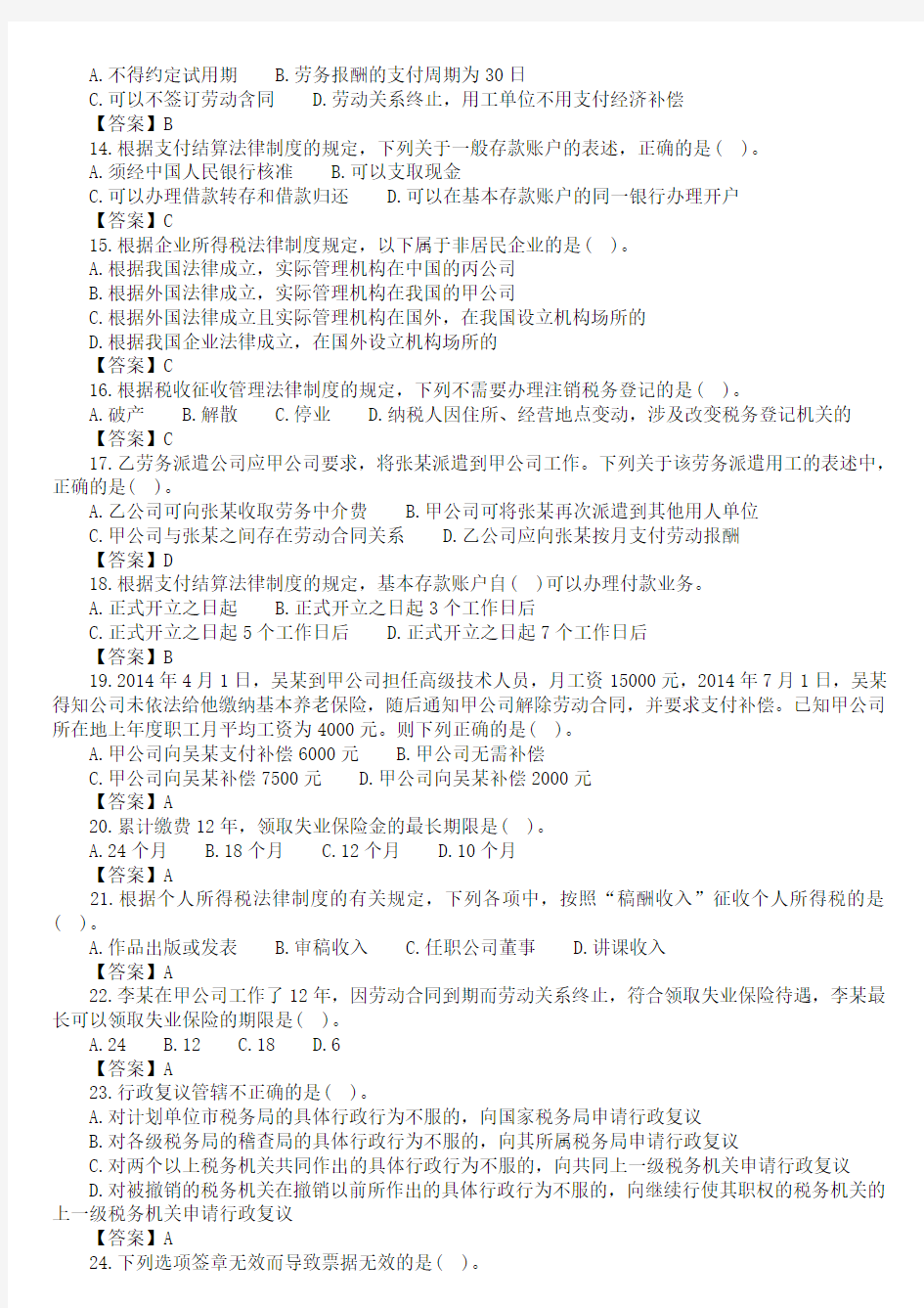 2015初级会计职称经济法基础真题及答案第三套