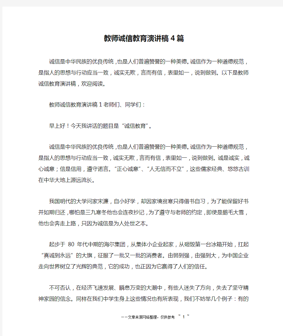 教师诚信教育演讲稿4篇