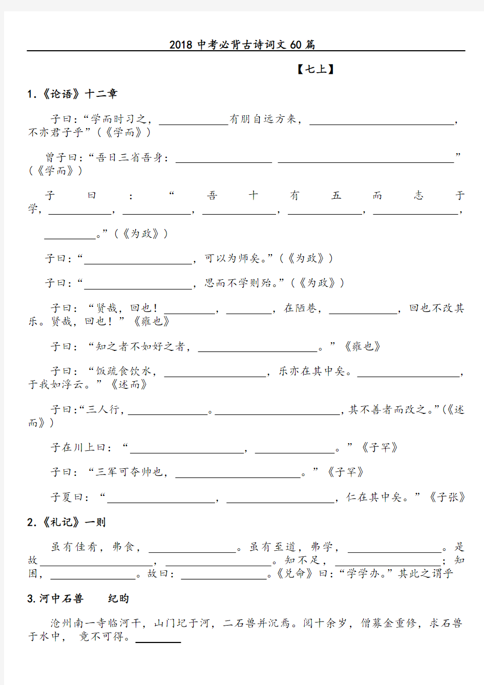 2018年中考必背古诗词文60首原文及理解背诵测试(附答案)