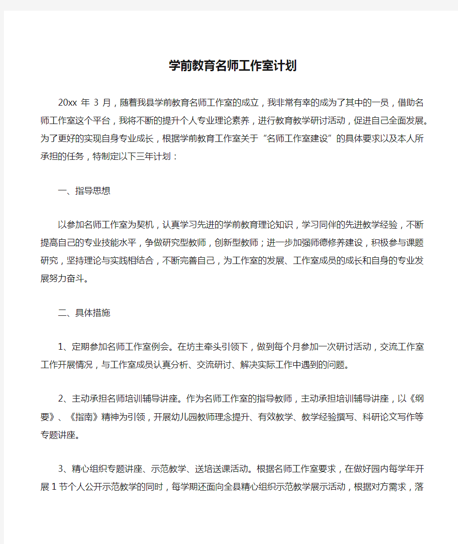 学前教育名师工作室计划