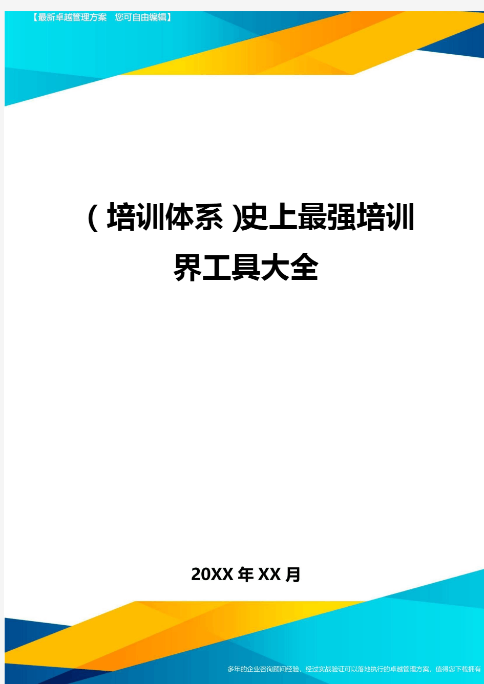 (培训体系)史上最强培训界工具大全.