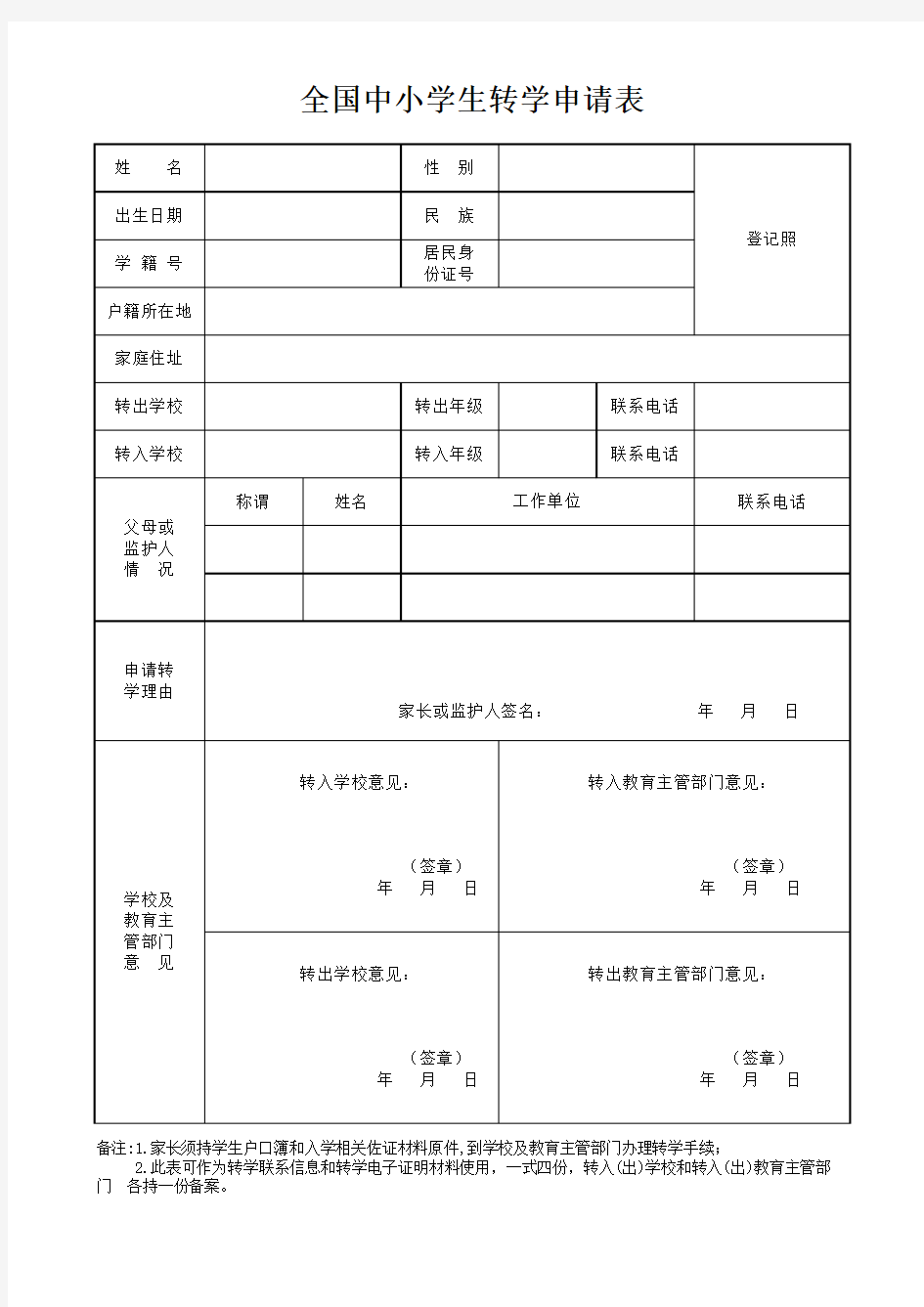 全国中小学生转学申请表(最新)