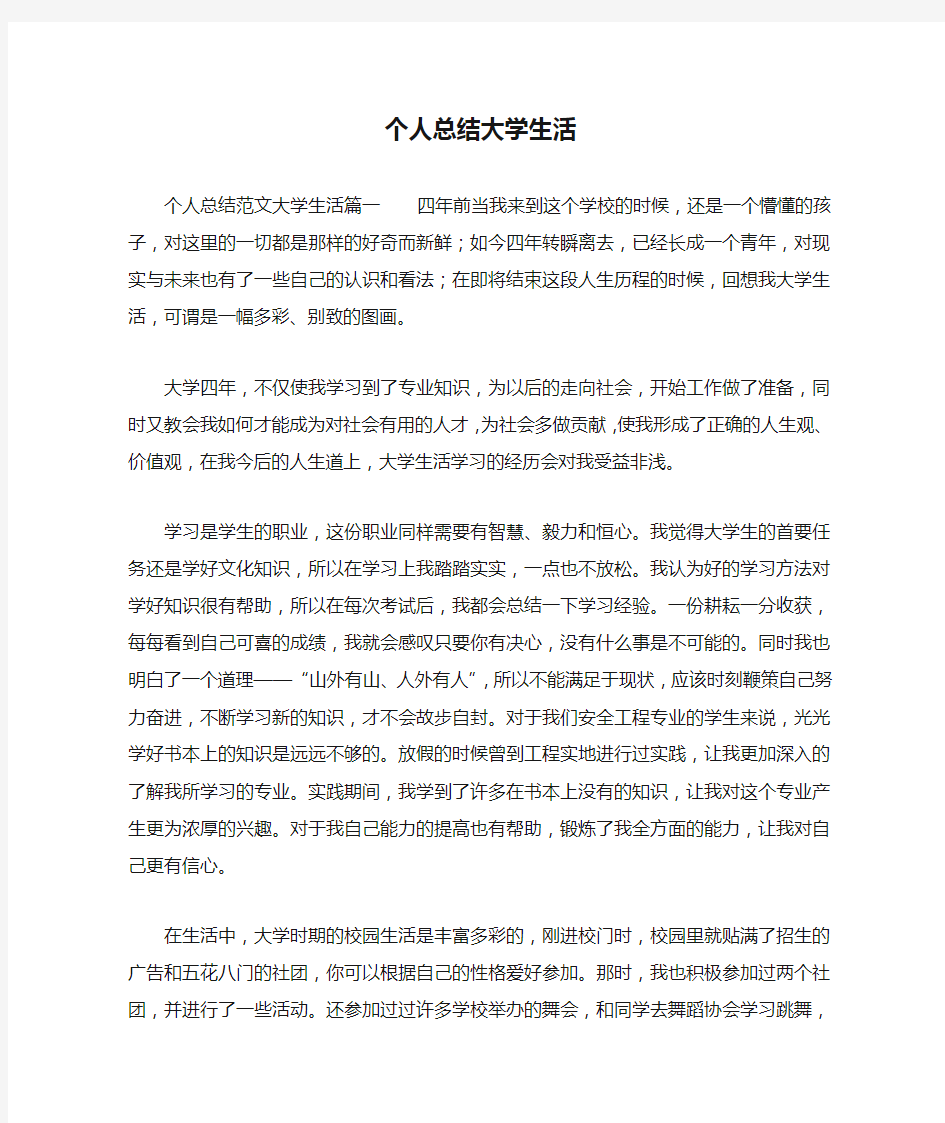 个人总结大学生活